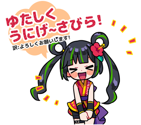 ゆたしくうにげ～さびら！