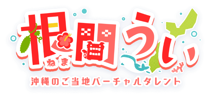 沖縄ご当地バーチャルタレント 根間うい