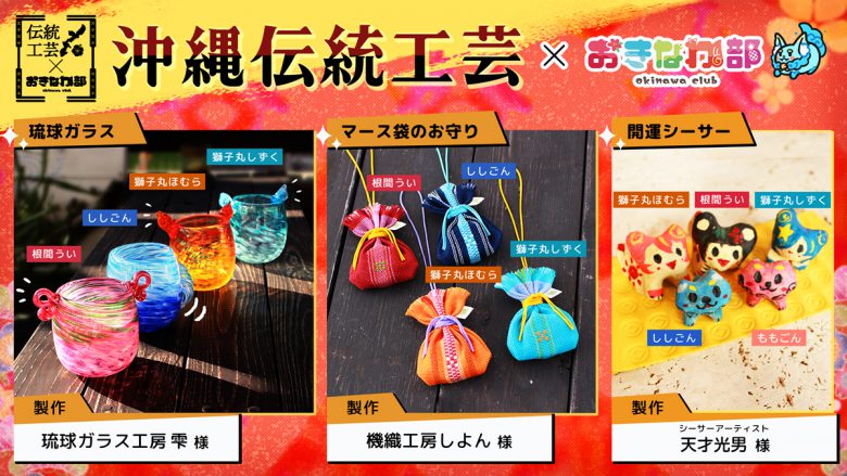 沖縄伝統工芸×おきなわ部 コラボ商品販売開始