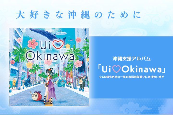 根間うい沖縄支援アルバム「Ui♡Okinawa」予約販売開始！