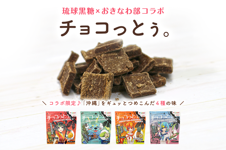 琉球黒糖コラボ商品「チョコっとぅ。」　コラボ限定の新味！おきなわ部パッケージが発売！