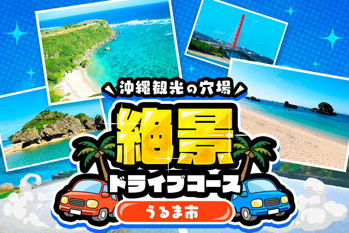 沖縄本島から車で離島めぐり！穴場観光スポット「うるま市」の絶景ドライブコース