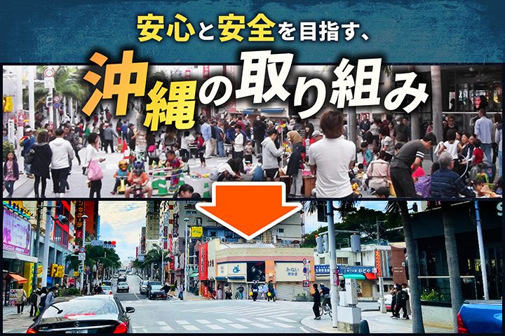 【2022年】安心と安全を目指す、沖縄の取り組み