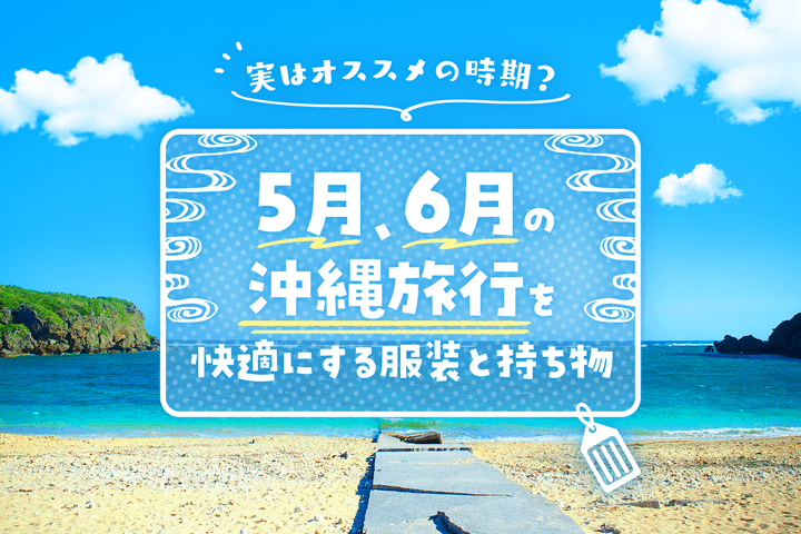 実は旅行におすすめの時期？【5月、6月】の沖縄を快適にする服装と持ち物紹介！