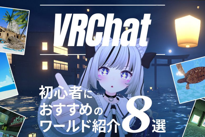 【VRChat】初心者におすすめのVRChatワールド紹介8選