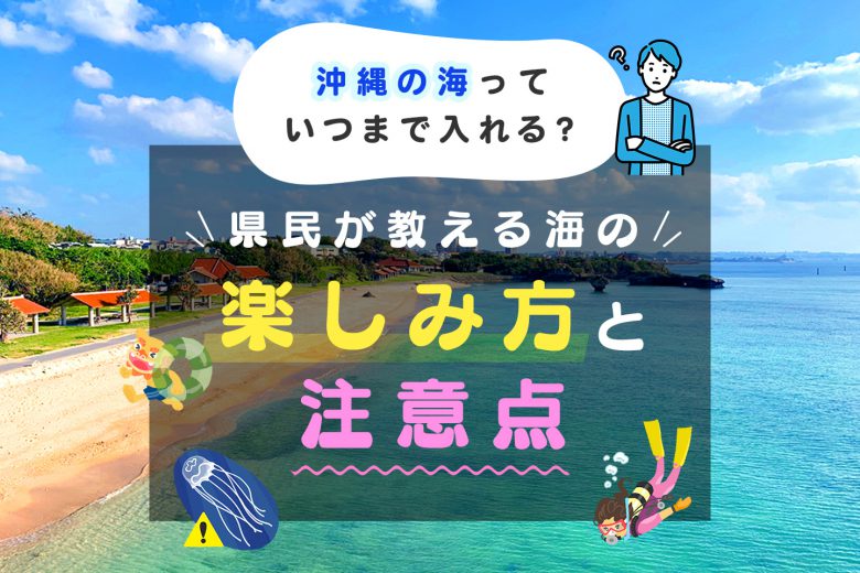沖縄の海っていつまで入れる？県民が教える海水浴の楽しみ方と注意点！！