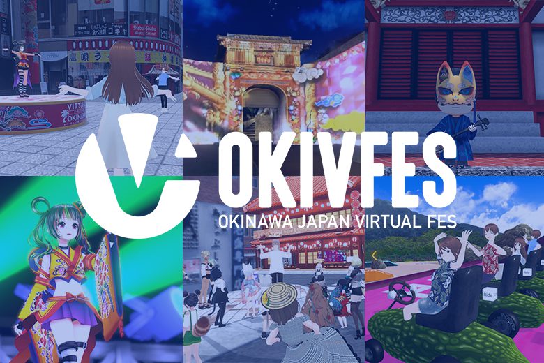沖縄初のメタバースイベント、OKIVFES開幕！おすすめの遊び方3パターンを伝授