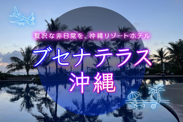 冬は沖縄リゾートへ！人気の【ザ・ブセナテラス】を本気でレポートします。