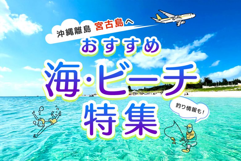 沖縄の離島【宮古島】のおすすめ絶景ビーチと岸釣り！！