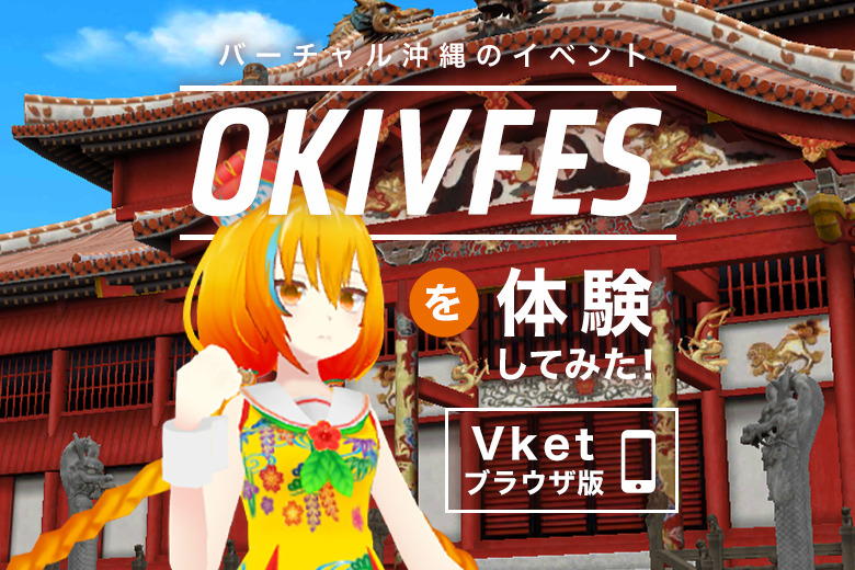 バーチャル沖縄のイベント【OKIVFES】を体験してみた！