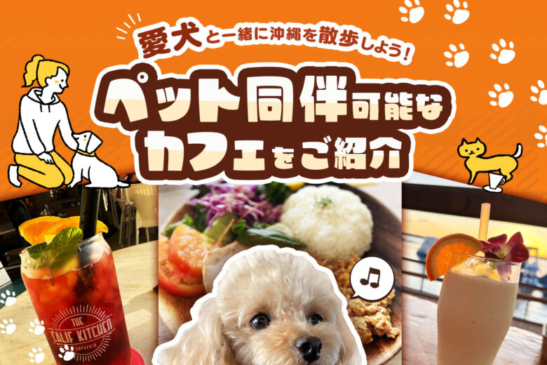 愛犬と一緒に楽しめる！ペットOKな沖縄おしゃれカフェをご紹介！
