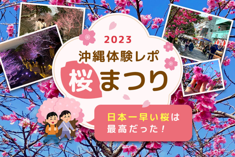 【2023年】沖縄の桜まつりに行ってみたら日本一早い春は最高だった