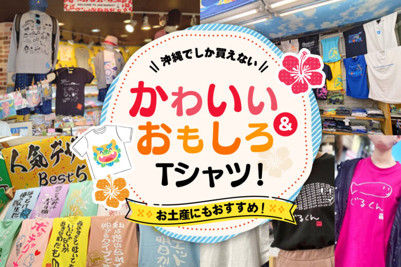 沖縄でしか買えないかわいい＆おもしろTシャツ！お土産にもおすすめ！