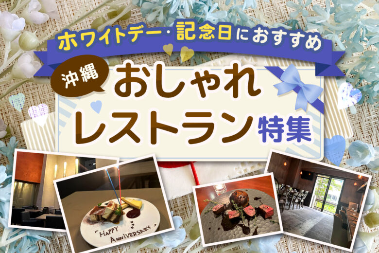 沖縄のおすすめおしゃれレストラン！記念日やホワイトデーにもぴったり！