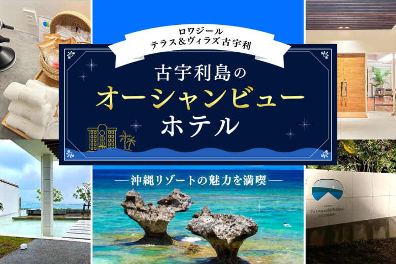 古宇利島のオーシャンビューホテルでリラックスステイ！沖縄リゾートの魅力を満喫