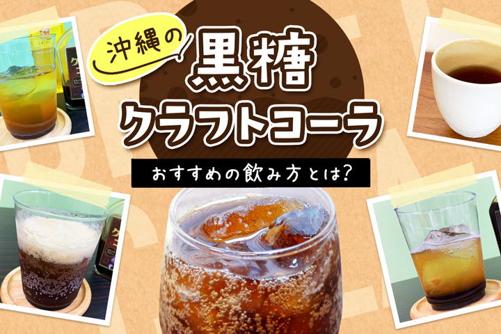 美容と健康に！沖縄の【黒糖クラフトコーラ】おすすめの飲み方とは？