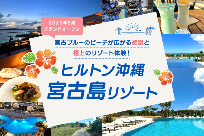 2023年8月グランドオープン！ヒルトン沖縄宮古島リゾート｜絶景と極上のリゾート体験に迫る