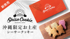 沖縄限定のお土産　シーサークッキー