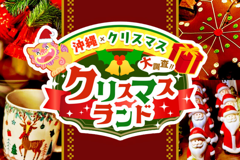 人気の「沖縄」×「クリスマス」スポット、クリスマスランドの魅力を大調査！