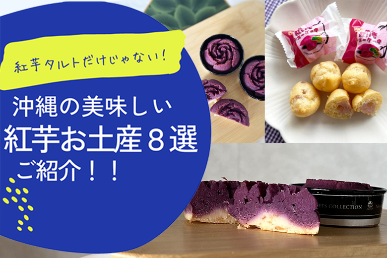 紅芋タルト以外にも！沖縄のおいしい紅芋お土産8選をご紹介！