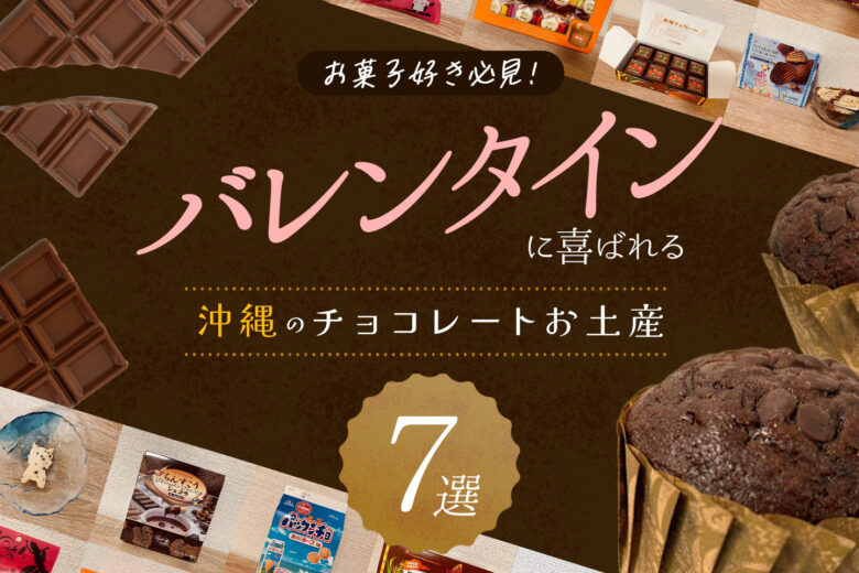 お菓子好き必見！バレンタインに喜ばれる沖縄のチョコレートお土産7選！