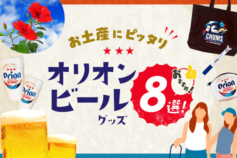 【沖縄限定】オリオンビールはTシャツだけじゃない！可愛く使えるオリジナルグッズ8選！