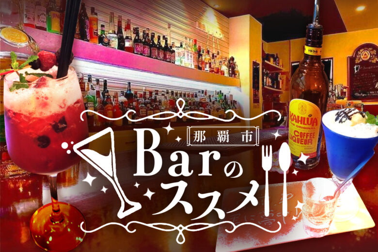 【Bar Hammock】那覇のオシャレな雰囲気が味わえるオススメのバー！