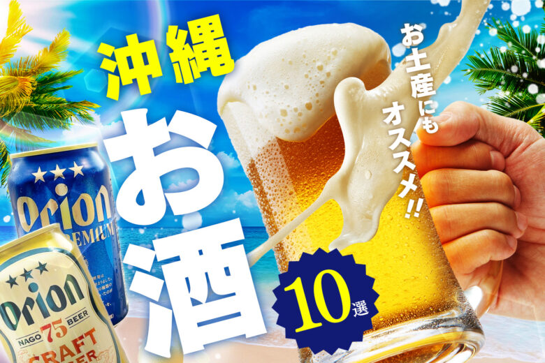 お土産にもオススメのお酒特集！バリエーション豊かな沖縄のビール、チューハイ、泡盛【10選】