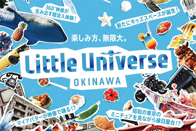 イーアス沖縄豊崎に最新テクノロジーが融合したエンタメ施設「Little Universe OKINAWA」オープン！