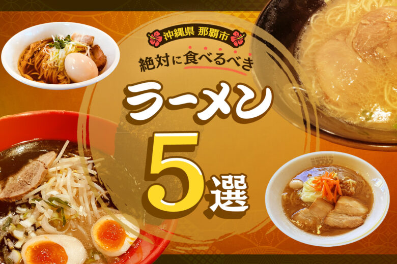 地元民にも大人気！沖縄県那覇市で絶対に食べるべきラーメン店【おすすめ5選】！