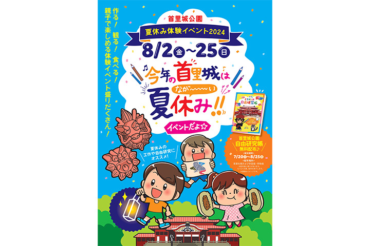 子供たちと首里城を楽しく思い出作り「夏休み体験イベント」開催！