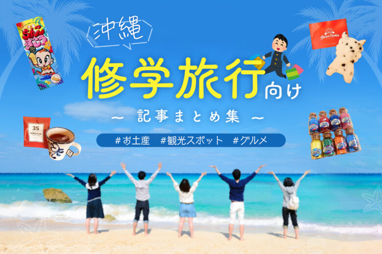 沖縄修学旅行向けの記事まとめ集！おすすめの【観光スポット】【お土産】【グルメ】