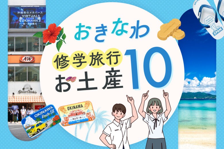 沖縄修学旅行にぴったりのお土産！国際通りのおしゃれで可愛いお菓子と雑貨【10選】