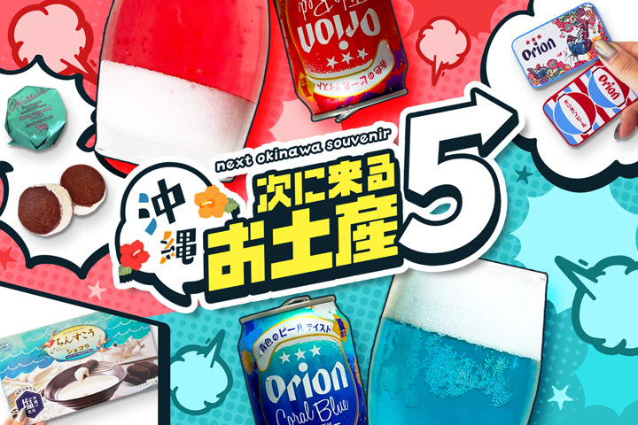 【2024年最新】次に来るお土産大賞！ハイセンスでおしゃれな、沖縄の最新お土産5選！