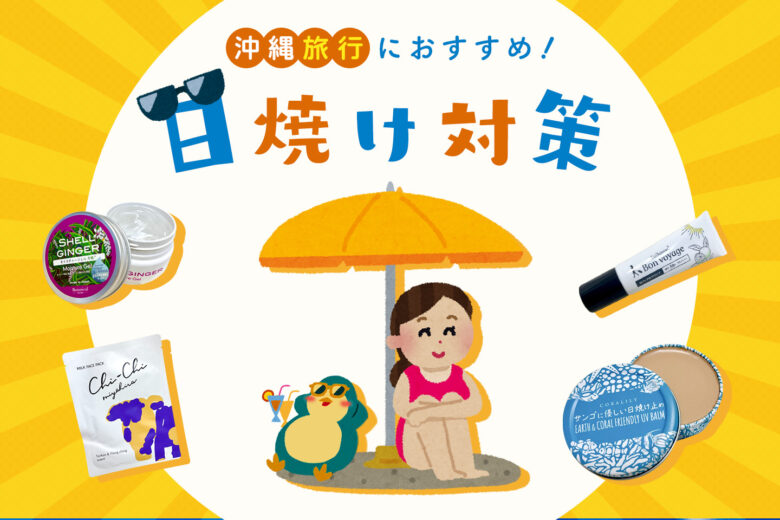 沖縄の紫外線から肌を守る!おすすめの日焼け止めと日焼け対策のスキンケアアイテム【5選】
