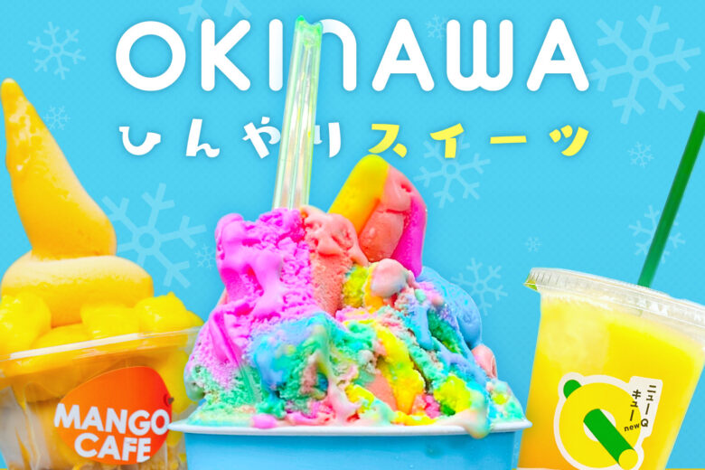 暑い夏こそ食べたい!沖縄の冷たいデザート・ひんやりスイーツ特集【5選】