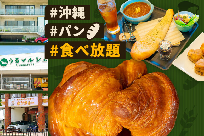 コスパ最強!沖縄でパンが食べ放題のベーカリービュッフェ