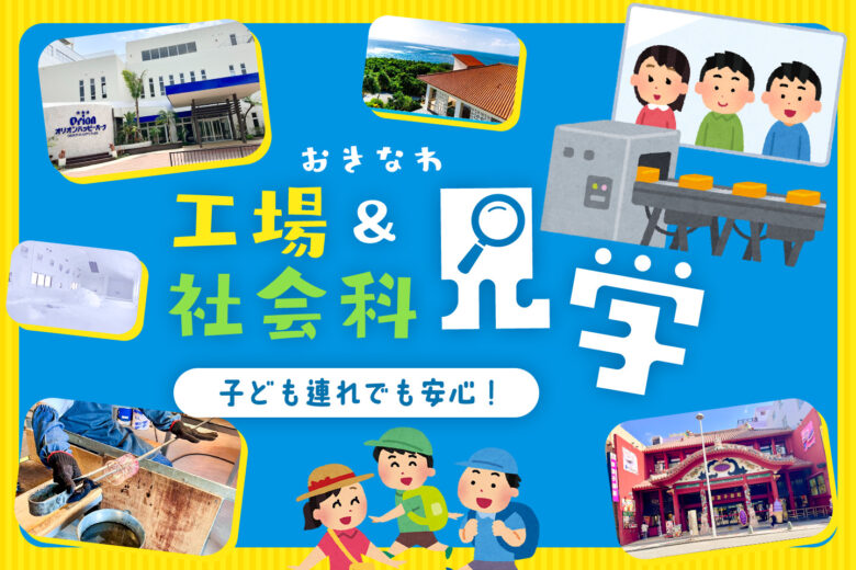 子ども連れでも安心!大人も満足できる沖縄の工場見学&社会科見学のおすすめ施設【4選】