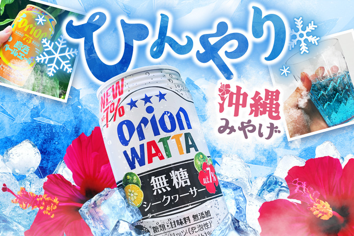 沖縄旅行で買いたい!暑い夏にぴったりのひんやりお土産