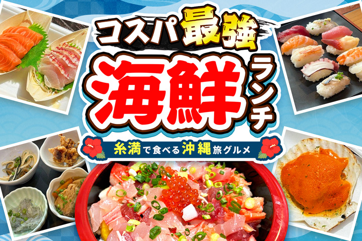 【2025年】沖縄旅グルメ♡糸満で食べるコスパ最強の海鮮ランチ