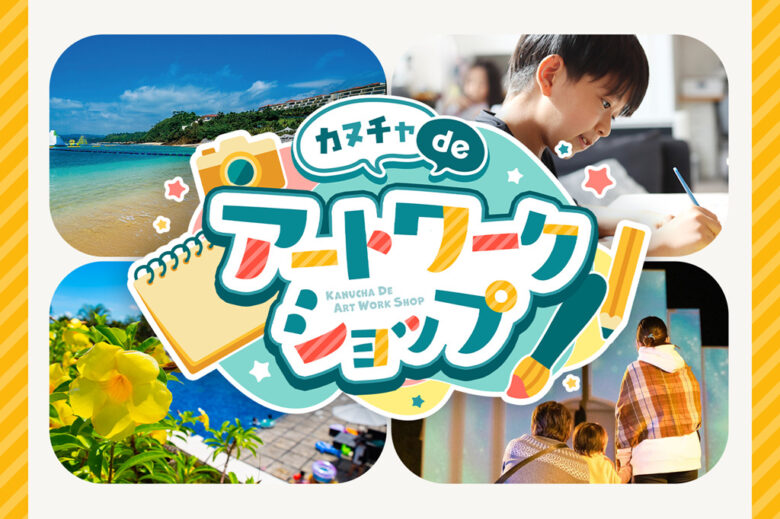 まだ間に合う！夏休みの宿題は沖縄『カヌチャリゾート』のワークショップで決まり！！
