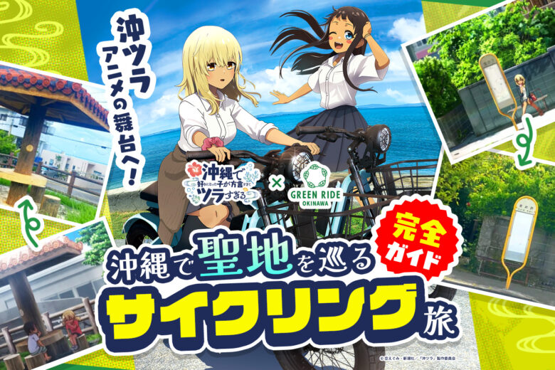 沖ツラアニメの舞台へ、サイクリングで旅に出よう|沖縄で聖地を巡る“リアル体験”完全ガイド