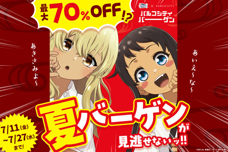 【沖ツラ×沖縄パルコ】最大70%OFF＆限定POPUPの夏バーゲンが見逃せない！