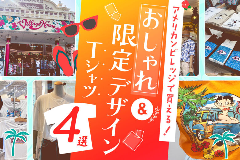 【2025年最新】アメリカンビレッジで買えるおしゃれTシャツおすすめ4選!限定デザインをお土産に