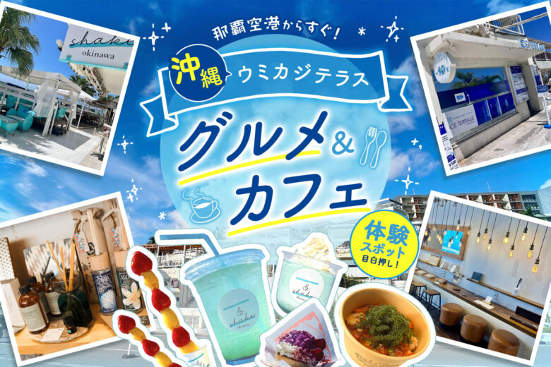 那覇空港からすぐ!沖縄・ウミカジテラスはおすすめのグルメ&カフェ、体験スポットが目白押し!