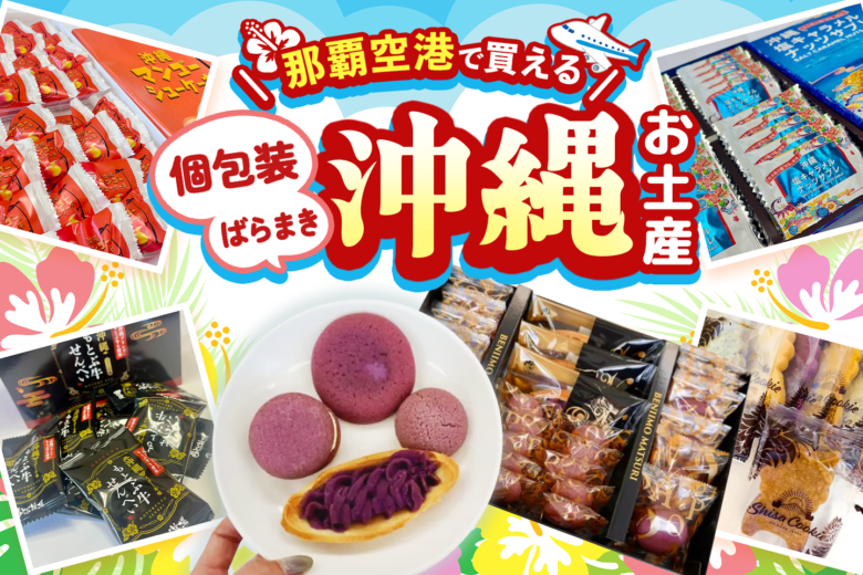 沖縄旅行の買い忘れなし！那覇空港で買える「個包装・ばらまき」お土産6選【帰る直前でも安心】
