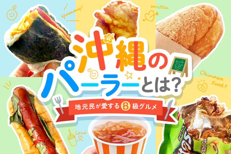 【地元民が愛するB級グルメ】沖縄のパーラーとは?おすすめ店&絶品メニュー3選