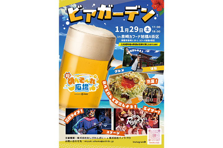 【那覇市】1日限定ビアガーデン開催!ライブステージやキッチンカーも登場!11/29実施!