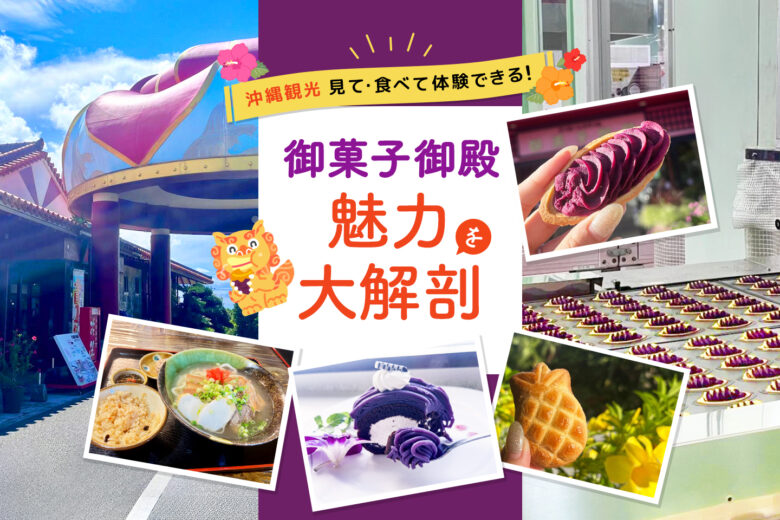 2025年最新【御菓子御殿まとめ】沖縄の人気お土産と店舗の魅力を徹底解説