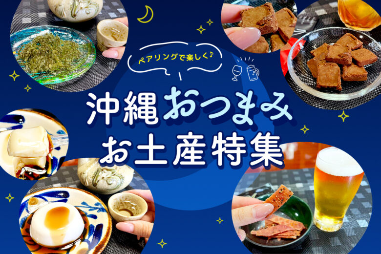 おうち飲みを沖縄風に！地元で人気のおつまみ＆国際通りのおすすめお土産特集